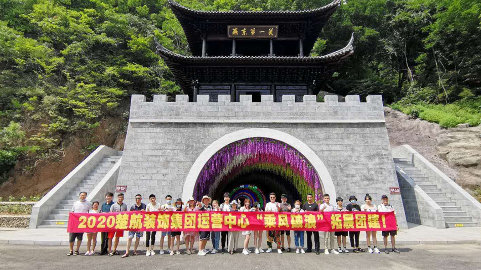 中国澳门黄色美女特级操逼真人视频2020楚航装饰集团运营中心“乘风破浪” 拓展团建
