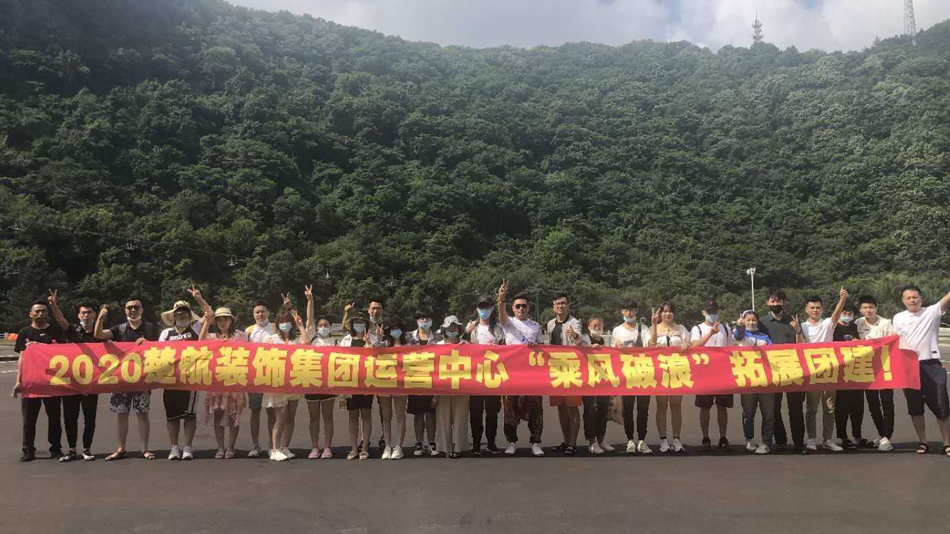 美女舔帅哥鸡巴视频网站2020楚航装饰集团运营中心“乘风破浪” 拓展团建
