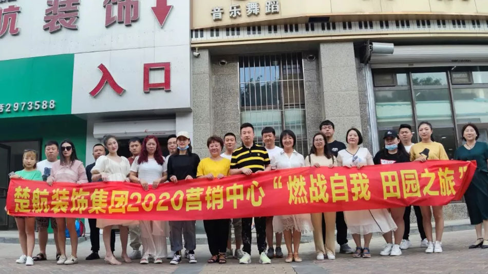男人用大肉棒插进女人s逼楚航装饰集团2020营销中心“燃烧自我 田园之旅”